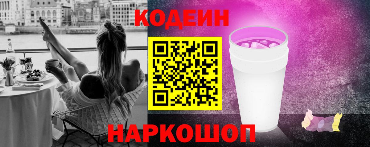 Кодеин Purple Drank  Кодеин напиток Lean (лин)  Алейск  Вход с VPN 